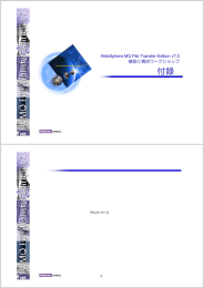 付録 WebSphere MQ File Transfer Edition v7.0 機能と構成ワークショップ