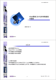 Web 環境における非同期通信 の価値 トピック