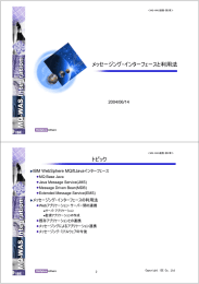 メッセージング・インターフェースと利用法 トピック 2004/06/14 IBM WebSphere MQ