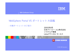 WebSphere Portal V5 ポートレット大図鑑 -付属ポートレットのご紹介- 2005年8月 日本アイ･ビー･エム株式会社