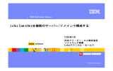 Lotus Sametimeを複数のサーバー/ドメインで構成する IBM Software Group 2006年1月 日本アイ・ビー・エム株式会社