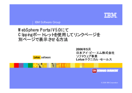 WebSphere Portal V5.0にて Clippingポートレットを使用してリンクページを 別ページで表示させる方法 2006