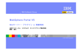WebSphere Portal V5 Webサーバー・プラグイン と 問題判別 IBM Software Group 日本アイビーエム