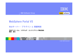 WebSphere Portal V5 Webサーバー・プラグイン と 問題判別 IBM Software Group 日本アイビーエム