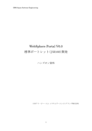 WebSphere Portal V6.0 標準ポートレット(JSR168)開発  ハンズオン資料