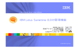 IBM Lotus Sametime 8.0の管理機能 2008/04/21 日本アイ･ビー･エム株式会社 ソフトウェア事業