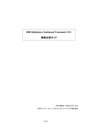 IBM WebSphere Dashboard Framework V6.1 開発自習ガイド