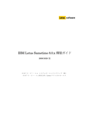 IBM Lotus Sametime 8.0.x 構築ガイド 2008/10/28 版
