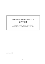 IBM Lotus Connections V2.5 導入手順書 Windows Server 2003 Standard Edtion SP2 版