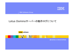 Lotus Dominoサーバーの動作ログについて IBM Software Group ®
