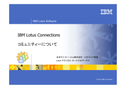 IBM Lotus Connections コミュニティーについて IBM Lotus Software 日本アイ・ビー・エム株式会社 ソフトウェア事業