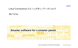 モバイル Lotus Connections 3.0 ハンズオン・ワークショップ Lotus Connections 3.0 Hands-On Workshop