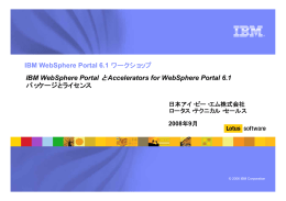 と IBM WebSphere Portal Accelerators for WebSphere Portal 6.1 パッケージとライセンス