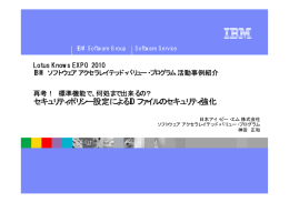 セキュリティポリシー設定による ID ファイルのセキュリティ強化 Lotus Knows EXPO 2010