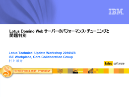 Lotus Domino Web サーバーのパフォーマンス・チューニングと 問題判別 Lotus Technical Update Workshop 2010/4/8