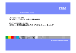 ポリシー適用の基本動作とトラブルシューティング IBM Software Group Lotus Spring Forum 2009 IBM