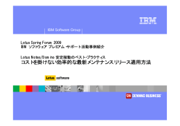 コストを掛けない効率的な最新メンテナンスリリース適用方法 Lotus Spring Forum 2009 IBM ソフトウェア