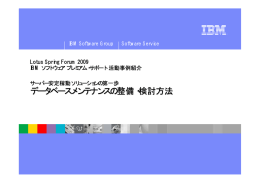 データベースメンテナンスの整備・検討方法 Lotus Spring Forum 2009 IBM ソフトウェア