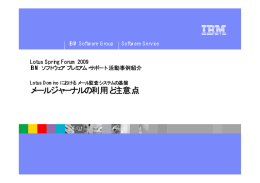 メールジャーナルの利用と注意点 Lotus Spring Forum 2009 IBM ソフトウェア