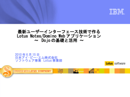 最新ユーザーインターフェース技術で作る Lotus Notes/Domino Web アプリケーション ～  Dojo の基礎と活用 ～