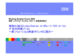 事例から知る Lotus Domino コーポレート・マス・メーリン グ（社内同報メール）