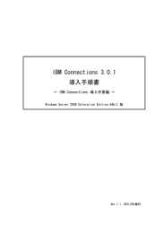 IBM Connections 3.0.1 導入手順書 ∼ IBM Connections 導入作業編 ∼