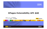 XPages Extensibility API 日本アイ･ビー･エム株式会社 ソフトウェア事業 Lotus事業部 © 2006 IBM Corporation