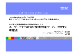 ユーザーアクセスのない災害対策サーバーに対する 考慮点 Lotusphere Comes To You 2011