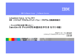 Sametime チャットログ日本語対応手引き（ i5/OS 版）
