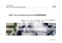 IBM Lotus Notes/Domino外部連携解説 2012/06/28 Lotus Technical Update Workshop 日本アイ・ビー・エム システムズ・エンジニアリング株式会社