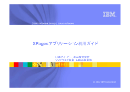 XPages 日本アイ・ビー・エム株式会社 Lotus IBM Software Group | Lotus software