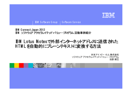 IBM Lotus iNotes で外部インターネットアドレスに送信された HTML