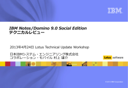 IBM Notes/Domino 9.0 Social Edition テクニカルレビュー 2013年4月24日 Lotus Technical Update Workshop 日本IBMシステム・エンジニアリング株式会社