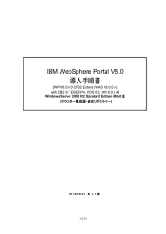 IBM WebSphere Portal V8.0 導入手順書 Windows Server 2008 R2 Standard Edition 64bit