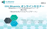 IBM Bluemix オンラインセミナー Bluemix いつでもWebinarシリーズ 第27回