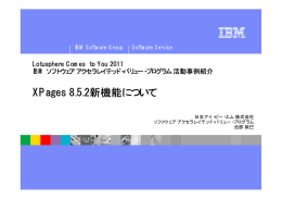 XPages 8.5.2 新機能について Lotusphere