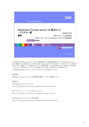 WebSphere Process Server V6 構成ガイド - クラスター編 概要 IBM Software Group