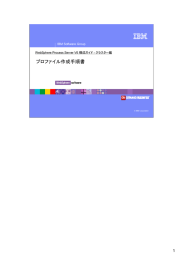 プロファイル作成手順書 1 IBM Software Group WebSphere Process Server V6 構成ガイド - クラスター編