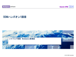 ODMハンズオン1回目  ソフトウエア事業  WebSphere事業部 Smarter BPM