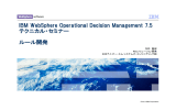 IBM WebSphere Operational Decision Management 7.5 テクニカル ・ セミナー