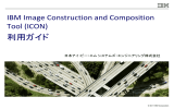 利用ガイド IBM Image Construction and Composition Tool (ICON) 日本アイ・ビー・エム システムズ・エンジニアリング株式会社