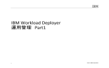 IBM Workload Deployer 運用管理 Part1 1 © 2011 IBM Corporation