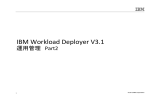 IBM Workload Deployer V3.1 運用管理 Part2 1 © 2012 IBM Corporation