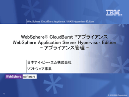 WebSphere® CloudBurst ™アプライアンス WebSphere Application Server Hypervisor Edition – アプライアンス管理 – 日本アイ・ビー・エム株式会社