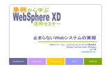止まらない システムの実現 Web WebSphere