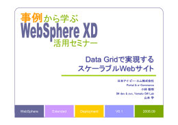 で実現する Data Grid スケーラブル サイト
