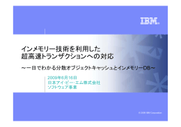 インメモリー技術を利用した 超高速トランザクションへの対応 ～一日でわかる分散オブジェクトキャッシュとインメモリーDB～ 2009年6月16日