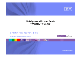 WebSphere eXtreme Scale テクニカル・セッション 日本IBMシステムズ・エンジニアリング（ISE） 山口 崇 (）