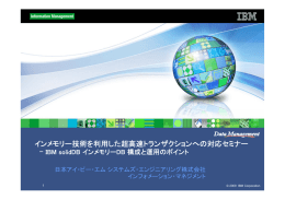 インメモリー技術を利用した超高速トランザクションへの対応セミナー - IBM solidDB インメモリーDB 構成と運用のポイント 日本アイ・ビー・エム システムズ・エンジニアリング株式会社