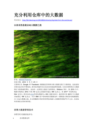 充分利用仓库中的大数据  以务实的态度启动大数据之旅